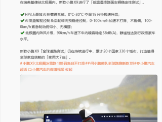 新款小鹏X9在北极冰雪路面100-0km/h急刹 稳稳刹住!