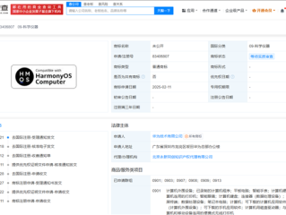 明天见！华为已为鸿蒙电脑申请商标：首个重构操作系统内核的国产电脑！