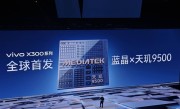 vivo蓝晶天玑9500搭载影像芯片V3+ 黄韬：双芯合体 史无前例！
