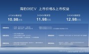 10.98万起叫板小鹏M03 比亚迪海豹06EV上市：规格真心高！