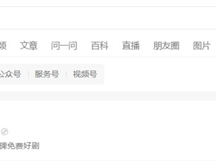 腾讯官方出品！微信“短剧”小程序上线：可免费观看！