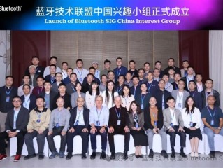 蓝牙技术联盟宣布成立中国兴趣小组:华为、高通、小米、vivo等参会!