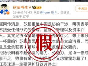 足协要来指导“苏超”?没有的事 假的！