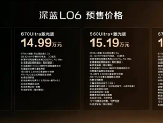 法拉利同款磁流变悬架上车!深蓝L06预售:13.99万起!