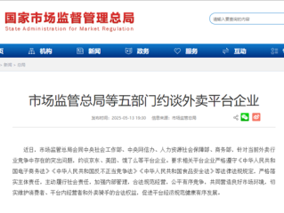 京东、美团、饿了么等外卖平台被约谈 五部门：公平有序竞争！