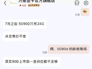 曝英伟达RTX 5090D重新在国内上市：显存又被缩减 还是16999元!