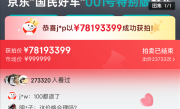 7800万元！京东001号国民车被拍下！