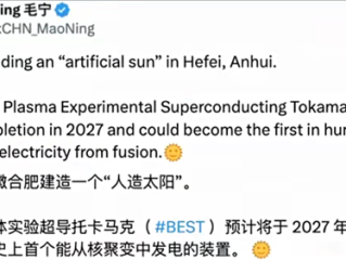 人类首个聚变发电装置要来了!中国人造太阳BEST预计2027年竣工!