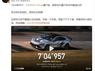 小米SU7 Ultra量产版刷新纽北纪录 雷军：视频我看了不下十遍 再看依然心跳加速热血沸腾！
