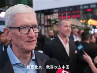 苹果CEO库克：我喜欢去中国！今年秋天还会回来！