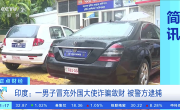 自称是南极洲小国“男爵”：印度男子租房设假大使馆诈骗被抓！