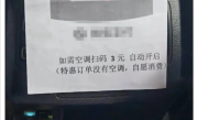 网约车特惠订单加收空调费 开空调需扫码3元！网友热议！
