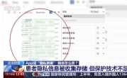 央视曝App小程序成隐私刺客：13万份体检报告险泄露！