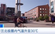 芬兰北极圈气温超30℃ 当地人热到光膀子上街 居民称“和南欧差不多一样了！