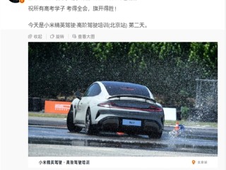 雷军祝福所有高考学子：考的都会 旗开得胜！