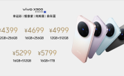 全球首发天玑9500！vivo X300发布：4399元起！