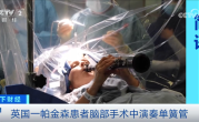 英国一帕金森患者脑部手术中演奏单簧管 医生：手术效果立竿见影！