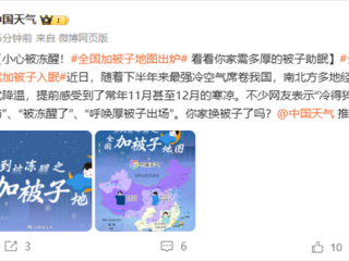 全国“加被子”地图出炉 看看你家需盖多厚的被子！