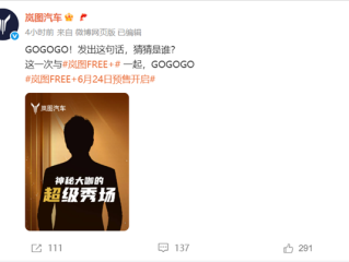 岚图FREE+6月24日预售 曝岚图已签约某顶流男星！