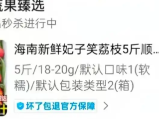 8岁男孩花1万多网购26箱荔枝 申请退款被拒 收到后货不对板！