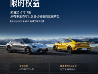小米汽车延保服务首次特惠 不同提车时间价格都一样！