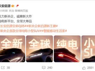 长安启源全新纯电Q05亮相：激光雷达、智驾小蓝灯全上车！