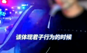 男子载女士醉驾被查自称：这是君子行为！