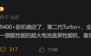 iQOO Z10 Turbo Pro+跑分出炉：天玑9400+稳了！