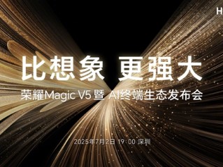 折叠屏性能天花板！荣耀Magic V5定档：7月2日见！