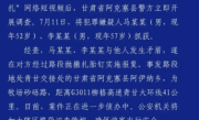 青甘大环线三车12胎被扎 两名嫌犯被抓！