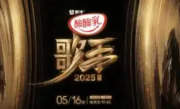 《歌手2025》首发阵容陈楚生白举纲！