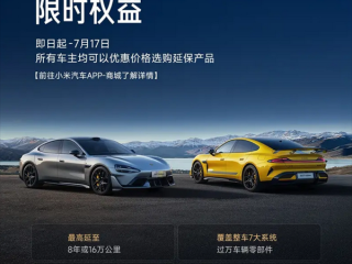 所有车主适用！小米汽车推出延保服务限时权益！