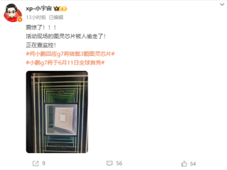 小鹏自研图灵芯片展出时被偷 负责人：正在查监控！
