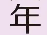 全球11亿女性进入更年期 更年期通常发生在40-60岁期间！
