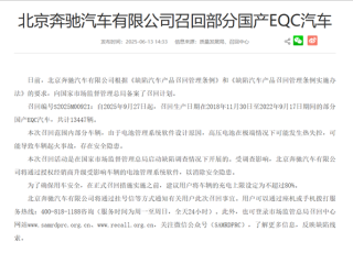 管理软件设计缺陷可能致电池热失控 奔驰召回超万辆EQC电动车！