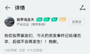奇瑞发布风云A9L用智界账号直播宣传引热议 产品总监道歉!