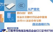 市场监管总局：已暂停充电宝及电芯企业CCC证书8756张！