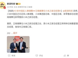 小米中国区人事调整：王晓雁兼任小米之家总经理！