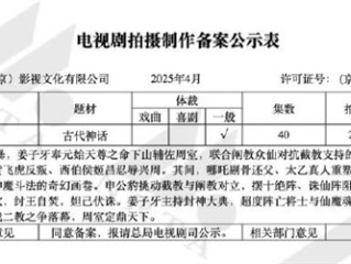能超越经典吗！《封神演义》又要被翻拍了：年底开拍 共40集！
