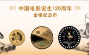中国电影诞生120周年纪念币双11发行：2金1银 共计50300枚！