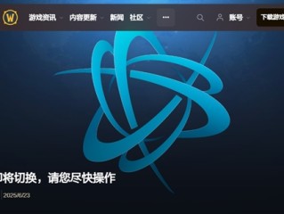 暴雪游戏国服明日起切换为网易账号登录：战网通行证入口逐步关闭！