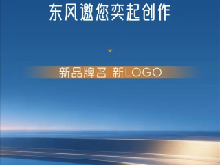 东风华为联手打造！全新车型DH征名 首款新车或明年Q4见！