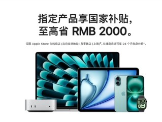 苹果官网首次支持国补！iPhone、iPad、Mac等全支持！