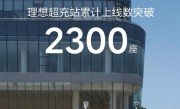 仅用不到25个月！理想超充站累计上线数突破2300座！