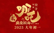 《哪吒2》冲TOP4：总票房超154亿!