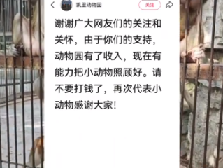 20元门票近十年未涨价！深山动物园请网友不要打钱了！