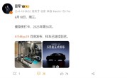 雷军宣布小米YU7样车到店：月底正式发布！