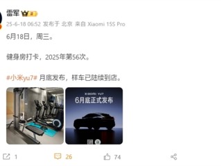 雷军宣布小米YU7样车到店：月底正式发布！