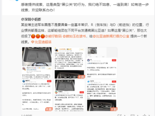 多账号质疑比亚迪换挡设计 比亚迪回应：典型“黑公关”行为！
