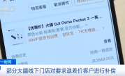 Pocket 3直降900元！大疆回应降价：对消费者进行补偿！